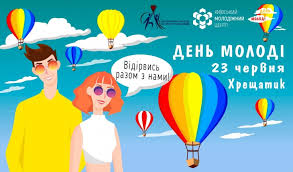 История и интересные факты праздника, конкурсы, задания, подарки и поздравления на праздник. Den Molodezhi Deti V Gorode Kiev