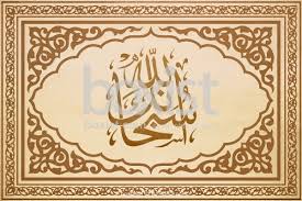 Hi, i'm watching fanaa movie and i'm wondering what subhan allah means. Subhan Allah In Arabic Calligraphy Boxist Com Stock Photography