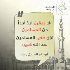 نقدم لك حديثا صغيرا جدا هناك العديد من أقوال النبي محمد صلى الله عليه وسلم في العديد من الموضوعات التي ذكرت في السنة النبوية إنه دليلنا الوحيد الذي يردنا بعد القرآن الكريم لكي يشرح لنا أشياء كثيرة. Ù„Ø§ ÙŠØ­Ù‚Ø±Ù† Ø£Ø­Ø¯ Ø£Ø­Ø¯Ø§ Ù…Ù† Ø§Ù„Ù…Ø³Ù„Ù…ÙŠÙ† ÙØ¥Ù† Ø¯ Ù…Ø­Ù…Ø¯ Ø´Ø±ÙŠÙ Ø§Ù„ØµÙˆØ§Ù Facebook