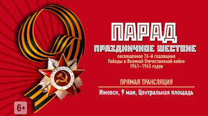Интернет трансляции телеканалов по местному времени. Pryamaya Translyaciya Parada Pobedy V Izhevske 09 05 2021 Youtube
