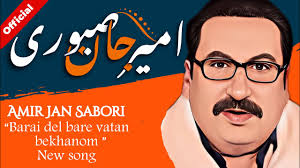 Amir Jan Sabori (official) new song “barai del bare vatan bekhanom”