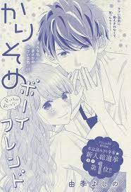 かりそめボーイフレンド 由季よしの ベツコミ 表紙 雑誌 表紙