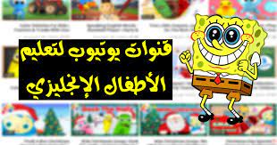 أفضل 15 قناة عالمية لتعليم الاطفال اللغة الانجليزية بسهولة بواسطة أفلام الكرتون