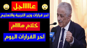 هذا ونتابع معكم لحظة بلحظة أخر مستجدات ظهور نتائج الدبلومات الفنية، المتوقع الإعلان عنها رسمياً خلال ساعات معدودة. Ø¹Ø§Ø¬Ù„ Ø§Ø®Ø± Ù‚Ø±Ø§Ø±Ø§Øª ÙˆØ²ÙŠØ± Ø§Ù„ØªØ±Ø¨ÙŠØ© ÙˆØ§Ù„ØªØ¹Ù„ÙŠÙ… Ø·Ø§Ø±Ù‚ Ø´ÙˆÙ‚ÙŠ Ø§Ù„ÙŠÙˆÙ… 2020 Ø¨Ø®ØµÙˆØµ Ø§Ù„Ø¨Ø­Ø« Youtube