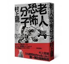 老人恐怖分子 book design contemporary books book cover