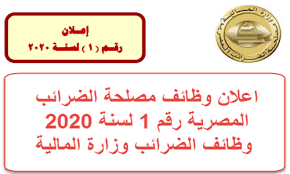 ٢ تطور الضرائب في الاقتصاد. Ø§Ø¹Ù„Ø§Ù† ÙˆØ¸Ø§Ø¦Ù Ù…ØµÙ„Ø­Ø© Ø§Ù„Ø¶Ø±Ø§Ø¦Ø¨ Ø§Ù„Ù…ØµØ±ÙŠØ© Ø±Ù‚Ù… 1 Ù„Ø³Ù†Ø© 2020 ÙˆØ¸Ø§Ø¦Ù Ø§Ù„Ø¶Ø±Ø§Ø¦Ø¨ ÙˆØ²Ø§Ø±Ø© Ø§Ù„Ù…Ø§Ù„ÙŠØ©