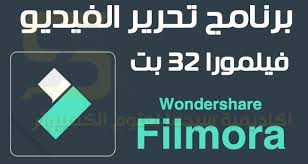تحميل برنامج فيلمورا 32 بت Wondershare Filmora كامل للكمبيوتر