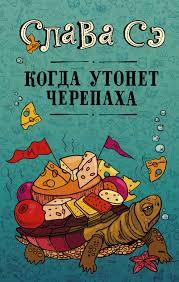 Liity facebookiin ja pidä yhteyttä käyttäjän вячеслав солдатенко ja muiden tuttujesi kanssa. Kniga Kogda Utonet Cherepaha Slava Se Kupit Knigu V Internet Magazine Moskva Isbn 978 5 17 107710 5 934890