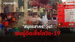 สมุทรสาคร พบผู้ติดเชื้อโควิดเพิ่มเป็น 7 ราย ระดมตรวจ 4,000 คน บิ๊กช้าง พล.อ.ชัยชาญ ช้างมงคล สายตรง ประยุทธ์ ว่าที่หัวขบวนปรองดอง 5dlicx Gmhqdzm
