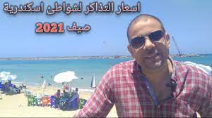 شواطئ الاسكندرية واسعارها 2021/ إسكندرية الان - YouTube