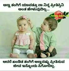 ೨೦ ಕ್ಕೂ ಹೆಚ್ಚು ಹುಟ್ಟು ಹಬ್ಬದ ಹಾರೈಕೆ ಶುಭಾಶಯಗಳು. Relationship Between Brother And Sister Quotes In Kannada