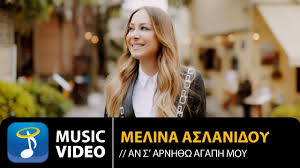 Έτσι ονομάζεται το νέο single της μελίνας ασλανίδου σε μουσική του γιώργου παπαδόπουλου και. Melina Aslanidoy An S Arnh8w Agaph Moy Official Music Video Hd Youtube