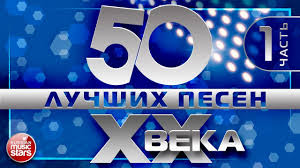 50 Luchshih Pesen Xx Veka Chast 1 Samye Populyarnye Hity Nashego Vremeni Lyubimye Pesni 90 80 70h Youtube