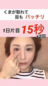 くま取り メモぱっちり 片目15秒 知らなきゃ損 顔のエクササイズ フェイスケア 顔ヨガ