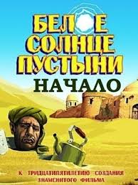Beloe Solnce Pustyni Nachalo 2015 Smotret Onlajn Besplatno Film V Horoshem Kachestve