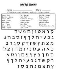 Fillable and printable hebrew alphabet chart 2021. Hebrew Alefbet Letter Recognition Worksheets Lessons And Answer Key Letter Recognition Worksheets Learn Hebrew Letter Recognition