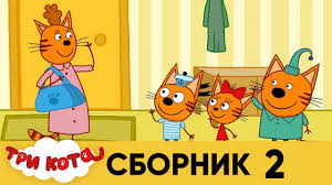 Tri Kota Sbornik 2 Seriya 11 20 Youtube
