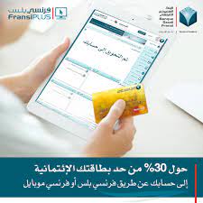 البنك السعودي الفرنسي، شركة مساهمة عامة، مساهمة برأس مال 12.053.571.670ريال سعودي، سجل تجاري رقم 1010073368، ص.ب. O Xrhsths Ø§Ù„Ø¨Ù†Ùƒ Ø§Ù„Ø³Ø¹ÙˆØ¯ÙŠ Ø§Ù„ÙØ±Ù†Ø³ÙŠ Sto Twitter ÙŠÙ…ÙƒÙ†ÙƒÙ… ØªØ­ÙˆÙŠÙ„ 30 Ù…Ù† Ø­Ø¯ Ø¨Ø·Ø§Ù‚ØªÙƒ Ø§Ù„Ø¥Ø¦ØªÙ…Ø§Ù†ÙŠØ© Ø¥Ù„Ù‰ Ø­Ø³Ø§Ø¨Ùƒ Ø¹Ù† Ø·Ø±ÙŠÙ‚ ÙØ±Ù†Ø³ÙŠ Ø¨Ù„Ø³ Ø£Ùˆ ÙØ±Ù†Ø³ÙŠ Ù…ÙˆØ¨Ø§ÙŠÙ„ Ø§Ù„Ø¨Ù†Ùƒ Ø§Ù„Ø³Ø¹ÙˆØ¯ÙŠ Ø§Ù„ÙØ±Ù†Ø³ÙŠ Https T Co Capim7pyg3