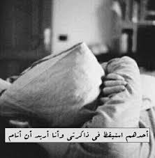 احدهم استيقظ في ذاكرتي وانا اريد ان انااااااام Arabic Quotes Words Can Hurt Arabic Love Quotes