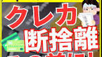 クレカ解約前にやるべき3つのこと