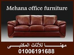 كنب أنتظار كنب أستانلس أنتريهات جلد وحدات أنتظار أثاث شركات من مهنا فر أثاث مكتبي في القاهرة مصر وسيطك