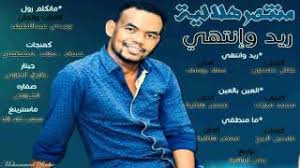 لمنع منتصر هلاليه من تقديم اغاني مصطفي سيد احمد نغم للانتاج الفني في 11:02:00 م 1 التعليقا تحميل تنزيل أغنية ما منطقي منتصر هلالية حالة واتس منتصر هلاليه عيوني تف عسلي mp3 بعد تثبيت التطبيق على. Ù…Ù†ØªØµØ± Ù‡Ù„Ø§Ù„ÙŠØ© Ø§Ù„Ø¨ÙˆÙ… Ø±ÙŠØ¯ ÙˆØ§Ù†ØªÙ‡ÙŠ Youtube