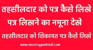 Tahsildar Ko Aavedan Kaise Likhe Tahsildar Ko Aavedan Kaise Kare तहस लद र क प र र थन पत र क स ल ख तहस लद र क श क यत पत र Kos Master