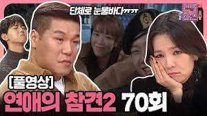 우수무당 가두심 1회 첫방송 210730 다시보기… 오락/예능. Fullì˜ìƒ ì—°ì• ì˜ ì°¸ê²¬2 ë‹¤ì‹œë³´ê¸° Ep 70 Youtube