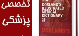 Image result for ‫دانلود کتاب فرهنگ پزشکی دورلند‬‎