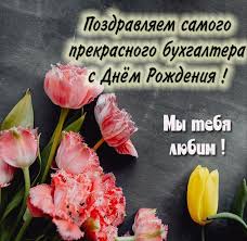 Поздравляю с днём рождения, главный бухгалтер, генеральша учёта, от души желаю великолепной работы без грубых ошибок и пересчётов. Pozdravleniya Buhgalteru S Dnem Rozhdeniya Pozdrav Na Prazdnik
