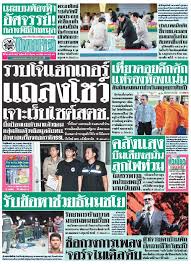 หน งส อพ มพ ท ม ยอดจำหน ายส งส ดในประเทศไทย ท นท ก ข าวว นน ข าวล าส ด ตรวจหวย ข าวบ นเท ง ข าวดารา เร องย อละคร ล ก ช ด รวดเร ว สดใหม ท กว หน งส อพ มพ งาน