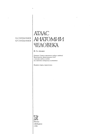 Атлас анатомии человека в 4 томах. Atlas Anatomii Cheloveka 1 Tom R D Sinelnikov