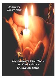 Το team του trikalaola.gr εύχεται στους φίλους αναγνώστες του και σε όλο τον κόσμο, καλή ανάσταση χρόνια πολλά, με υγεία, ευτυχία, αγάπη και ειρήνη σε όλο τον Sas Eyxomaste Kalo Pasxa Kai Kalh Anastash Me Ygeia Kai Xara