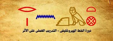 كورس تعليم اللغة المصرية القديمة بخطها مؤسسة كمت للتدريب القاهره Facebook