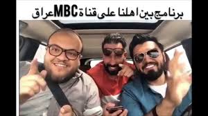 برومو برنامج بين اهلنا جولة حول كل محافظات العراق في رمضان 2019 على ام بي سي العراق Youtube