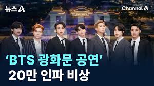 예상되는 BTS 광화문광장 컴백무대 - 클리앙