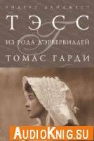 томас гарди тэсс из рода д эрбервиллей скачать Fb2 Tess Iz Roda D Erbervillej Audiokniga Tomas Gardi Skachat Audioknigi Besplatno Bez Registracii Russkie Mp3
