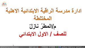 رؤية هلال العيد مستحيلة اليوم. Ø§Ù„Ù…Ø·Ø± Ù†Ø§Ø²Ù„ Ù…Ø¯Ø§Ø±Ø³ Ø§Ù„Ø±Ø§Ù‚ÙŠØ© Ø§Ù„Ø§Ù‡Ù„ÙŠØ© Ø§Ù„Ù…Ø·Ø± Ù†Ø§Ø²Ù„ Ù‚Ø±Ø§Ø¡ØªÙŠ Ø£ÙˆÙ„ Ø§Ø¨ØªØ¯Ø§Ø¦ÙŠ Ø§Ù„Ù…Ù†Ù‡Ø¬ Ø§Ù„Ø¹Ø±Ø§Ù‚ÙŠ