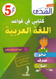 كتابي في قواعد اللغة العربية للسنة الخامسة