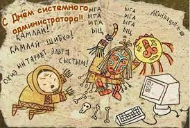 Вот так внезапно наступила последняя пятница июля, когда по традиции отмечается день системного администратора. Cnews Pozdravlyaet S Dnem Sisadmina Cnews