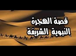 قصص قصة الهجرة النبوية الشريفة من مكة الى المدينة شرح مفصل جديد 2017 Youtube