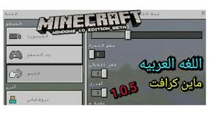 كيف تجيب اللغه العربيه في ماين كرافت 1 0 5 الجوال شرح بسيط ومفصل Youtube