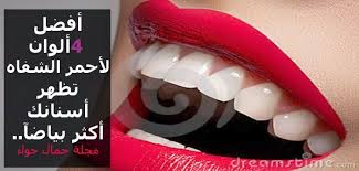 أفضل 4 ألوان لأحمر الشفاه تظهر أسنانك أكثر بياضآ Beauty Magazine Beauty Slg