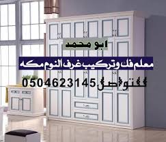 معلم فك تركيب غرف النوم مكه