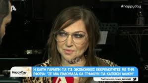 Η καίτη γαρμπή είναι μια γυναίκα με χιούμορ και χωρίς καθόλου κόμπλεξ. H Kaith Garmph Apanthse Gia Ta Xreh Sthn Eforia Zappit