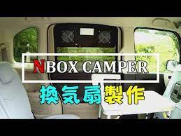 n box camper 換気扇製作 youtube 換気扇 対策
