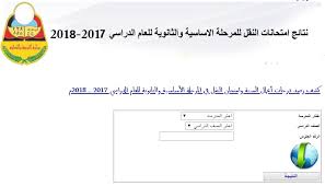 Check spelling or type a new query. Ù†ØªØ§Ø¦Ø¬ Ø§Ù„ØµÙ Ø§Ù„ØªØ§Ø³Ø¹ 2018 Ù„Ù„Ø«Ø§Ù†ÙˆÙŠØ© Ø§Ù„ÙŠÙ…Ù† ÙˆØ±Ø§Ø¨Ø· Ù…ÙˆÙ‚Ø¹ ÙˆØ²Ø§Ø±Ø© Ø§Ù„ØªØ±Ø¨ÙŠØ© ÙˆØ§Ù„ØªØ¹Ù„ÙŠÙ… Ø§Ù„ÙŠÙ…Ù†ÙŠØ©