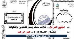 Maybe you would like to learn more about one of these? Ø£Ù‚ÙˆÙŠ ØºÙ„Ø§Ù Ø¨Ø­Ø« 2020 Ù„Ø¬Ù…ÙŠØ¹ Ø§Ù„Ù…Ø±Ø§Ø­Ù„ Ù‚Ø§Ø¨Ù„ Ù„Ù„ØªØ¹Ø¯ÙŠÙ„ Word Ø¨Ø±Ø§Ø¨Ø· Ù…Ø¨Ø§Ø´Ø±
