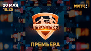 Мы выводим вещание на новый уровень. Match Tv Zapuskaet Novyj Cikl Russkie Legionery