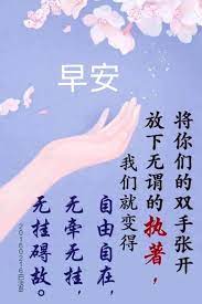 早安吉祥 今天再大的事到了明天就叫小事 今年再大的事情到了明年就叫故事 今生再大的事情到了来世那就叫传说啊 我们人生一生烦恼不断 常对自己说一声 今天会过去 明天会到来 放下一切让你烦恼的事 你就能得到解脱的法喜 人生有三句话可以去除你的烦